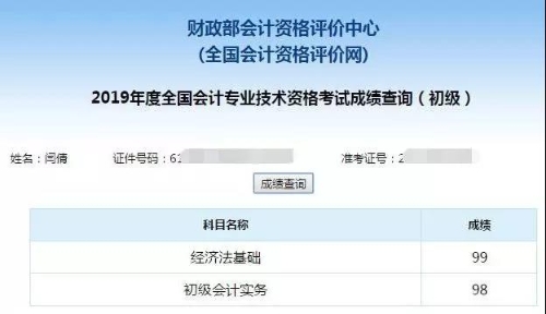 初級會計考試成績
