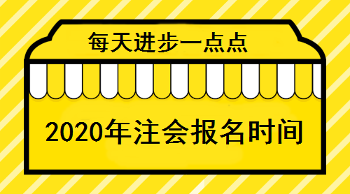 2020年注會報名