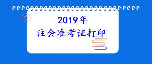 2019注會準(zhǔn)考證打印