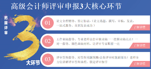 高級會計(jì)師評審申報(bào)三大環(huán)節(jié)注意事項(xiàng)！