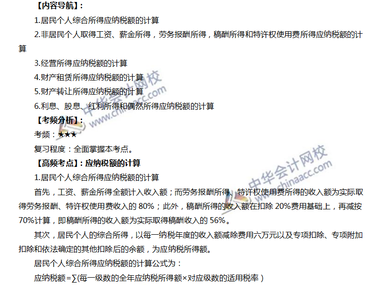 注會(huì)稅法高頻考點(diǎn)：個(gè)人稅額計(jì)算