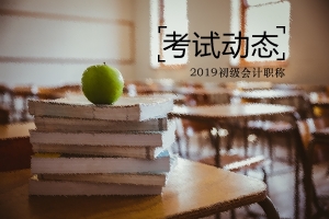 河南什么時(shí)候可以領(lǐng)取2019年初級(jí)會(huì)計(jì)證書？