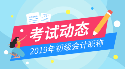 甘肅2019年初級會計(jì)合格證書領(lǐng)取時間是什么時候？