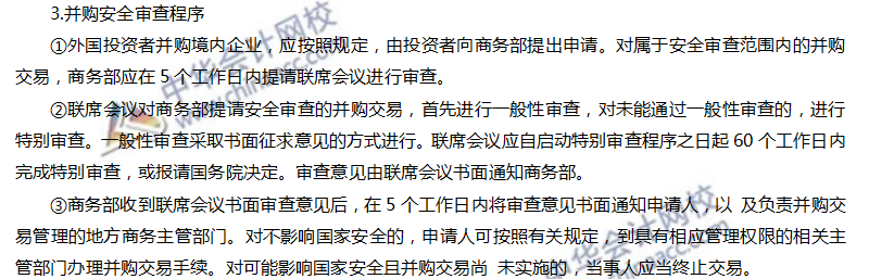 注會經(jīng)濟法高頻考點：外國投資者并購境內(nèi)企業(yè)的安全審查