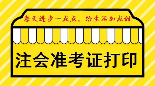 注會(huì)準(zhǔn)考證打印