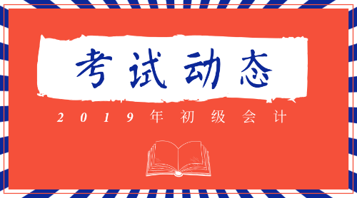 2019全國初級會(huì)計(jì)考試合格證書在什么時(shí)間可以領(lǐng)??？