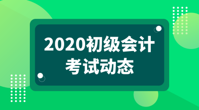 南京2020年初級會計考試什么時候可以報名？