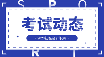 合肥2020年初級會計報名時間是什么時候？