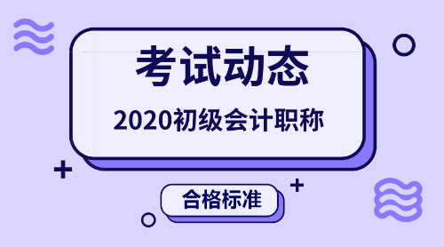 2020年初級(jí)會(huì)計(jì)職稱考試合格標(biāo)準(zhǔn)線是多少分呢？