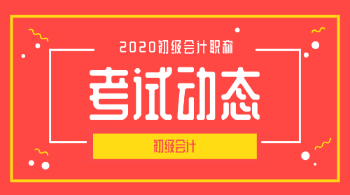 2020年重慶初級會計職稱考試的報名條件是什么？