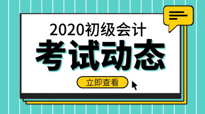 北京2020年初級(jí)會(huì)計(jì)報(bào)名時(shí)間及相關(guān)事項(xiàng)