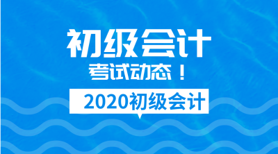 2020年天津初級會計報名時間公布了嗎？