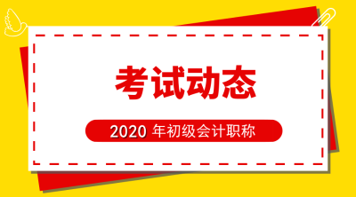 2020年西藏初級(jí)會(huì)計(jì)報(bào)名時(shí)間