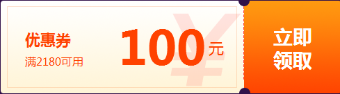 報名季特別優(yōu)惠100元券