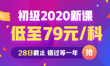 2020年初級(jí)會(huì)計(jì)新課