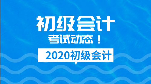 2020年山東省初級(jí)會(huì)計(jì)考試應(yīng)該注意點(diǎn)啥呢？