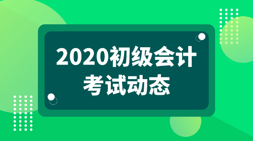 2020年吉林初級會計(jì)考試網(wǎng)上報名程序是什么呢？