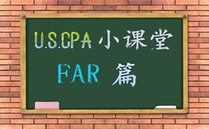 AICPA考試FAR知識點