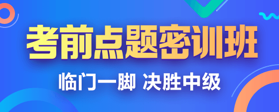 2019中級(jí)會(huì)計(jì)職稱點(diǎn)題密訓(xùn)班《財(cái)務(wù)管理》