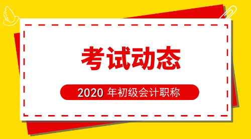 2020年山東省初級會計考試報名條件是什么呢？