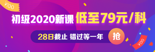 初級會計低至每科79元 最后一天！