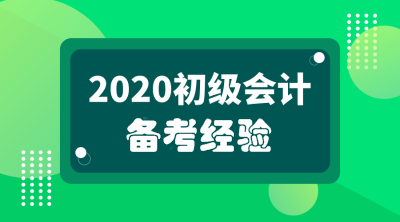 初級會計備考經(jīng)驗(yàn)