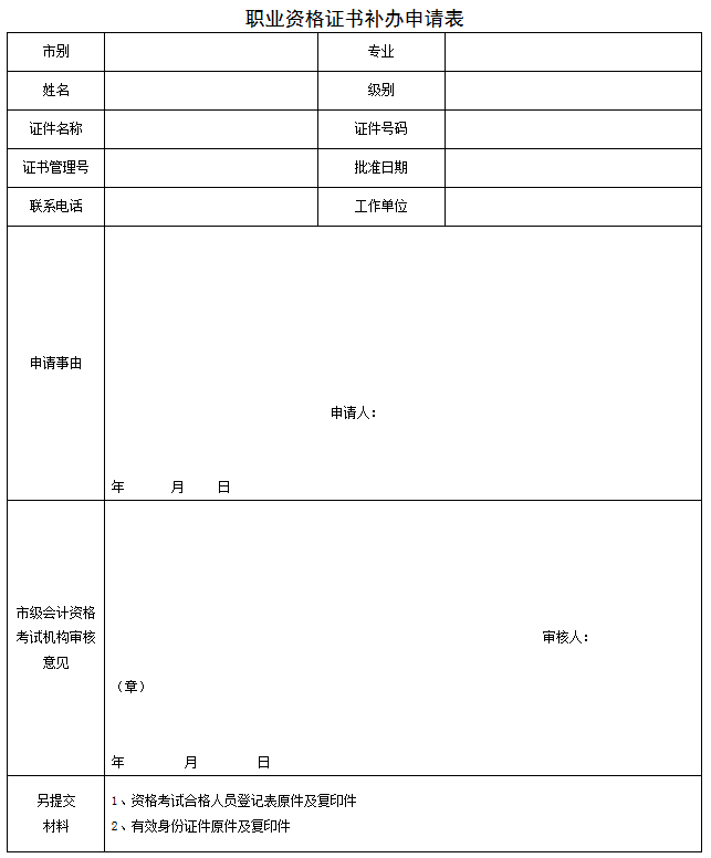 職業(yè)資格證書補(bǔ)辦申請表