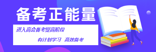 高級會計師考試