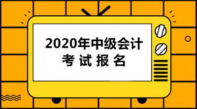 中級會計考試