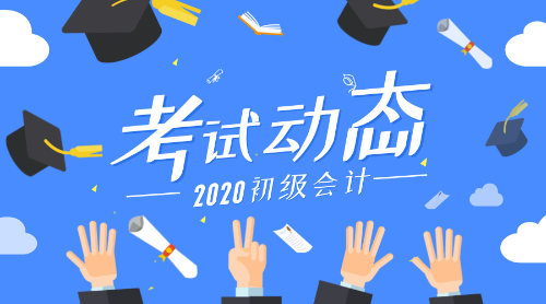 2020上海市初級會計考試報名條件是什么呢？