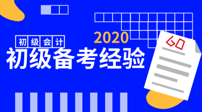 2020年初級會計備考經(jīng)驗(yàn)