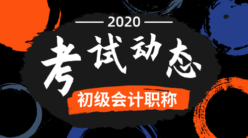 2020山東省煙臺市初級會計考試報名時間是什么？