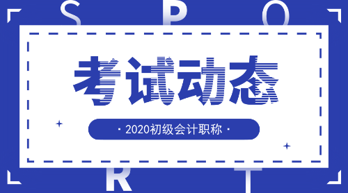 2020山東東營市初級會計考試報名時間是什么時候呢？