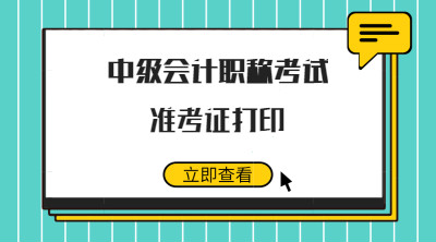 中級會計(jì)職稱考試準(zhǔn)考證打印