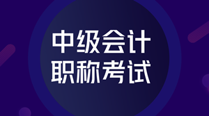 2019年中級會計職稱考試題型已經(jīng)公布