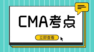 cma考點(diǎn)