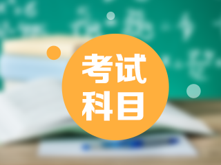 2021年西藏日喀則市初級會計職稱考試科目都包含什么？