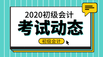 2020廣東初級(jí)會(huì)計(jì)師報(bào)名條件及時(shí)間是什么？