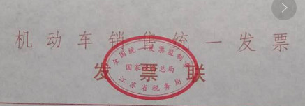 機(jī)動(dòng)車銷售統(tǒng)一發(fā)票