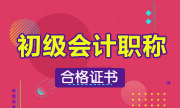 石家莊2019年初級會計(jì)證什么時候可以領(lǐng)？