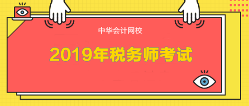 2019年稅務師考試