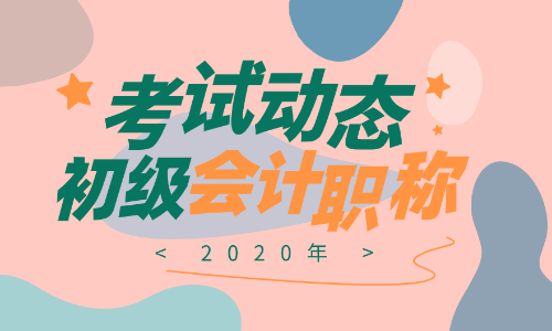 2020年云南初級會計證報名時間是啥？