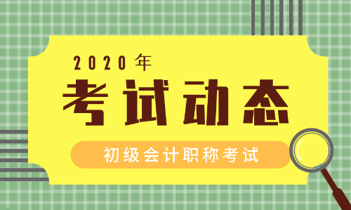 2020四川初級會計師報名條件及時間是什么？