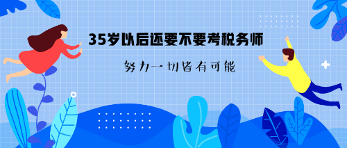 35歲要不要考稅務師