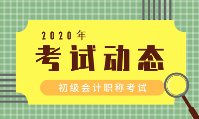 2020上海長(zhǎng)寧區(qū)初級(jí)會(huì)計(jì)考試時(shí)間