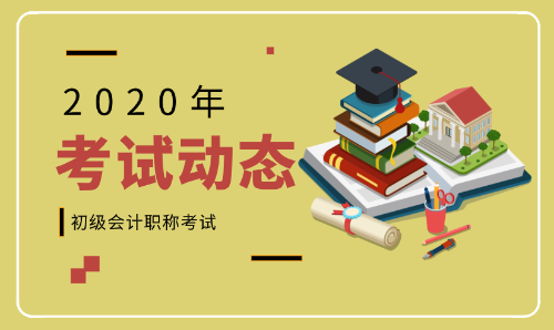 2020浙江寧波初級(jí)會(huì)計(jì)師報(bào)名條件及時(shí)間是什么？