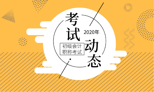 2020年廣東河源初級會計證報名時間是啥？