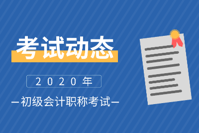 山東青島2020初級會計(jì)報(bào)名條件