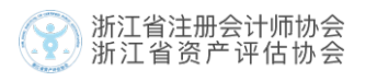 浙江省2019年第二季度批準注冊會計師領證通知