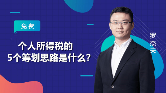 個人所得稅的5個籌劃思路是什么？